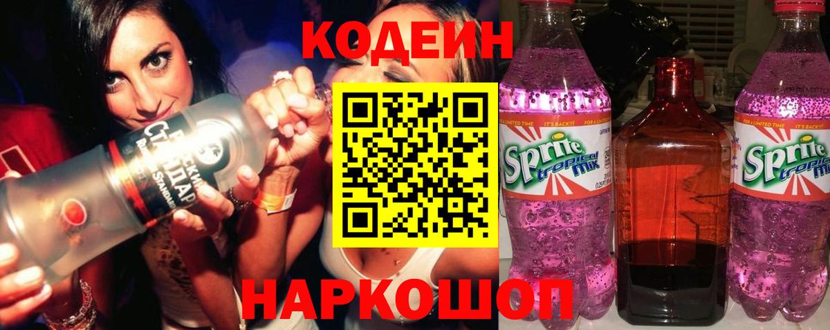 Кодеин Purple Drank Рассказово