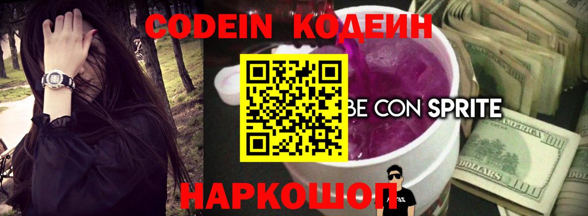 Codein Purple Drank  Кодеин напиток Lean (лин)  Вход с VPN  Рассказово 